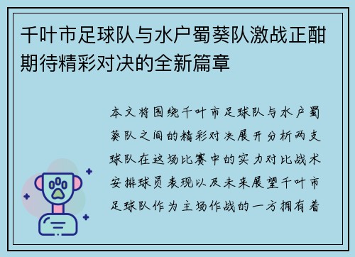 千叶市足球队与水户蜀葵队激战正酣期待精彩对决的全新篇章