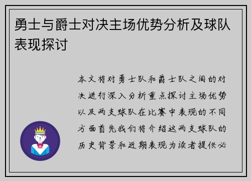 勇士与爵士对决主场优势分析及球队表现探讨
