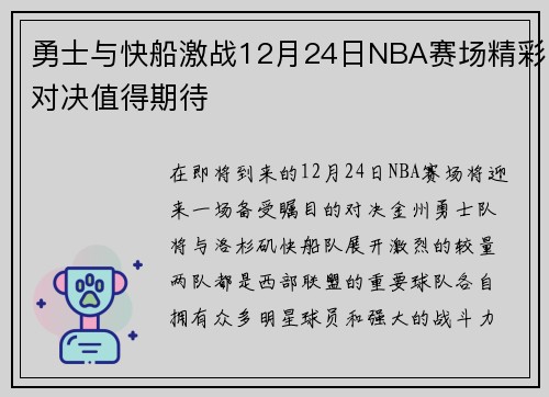 勇士与快船激战12月24日NBA赛场精彩对决值得期待