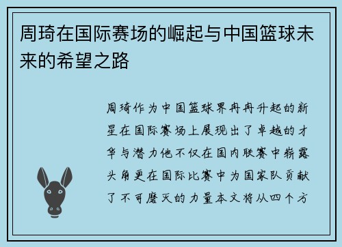 周琦在国际赛场的崛起与中国篮球未来的希望之路