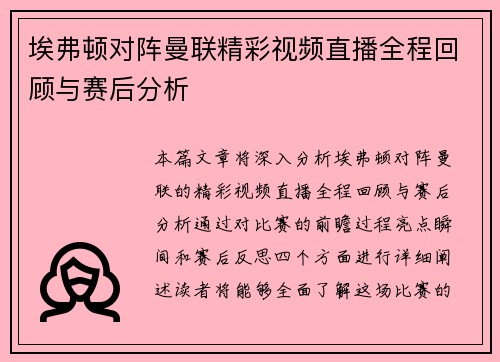 埃弗顿对阵曼联精彩视频直播全程回顾与赛后分析