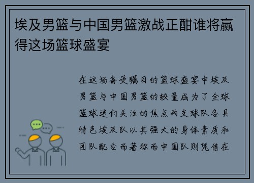 埃及男篮与中国男篮激战正酣谁将赢得这场篮球盛宴