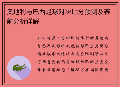 奥地利与巴西足球对决比分预测及赛前分析详解