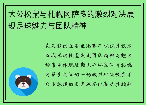 大公松鼠与札幌冈萨多的激烈对决展现足球魅力与团队精神