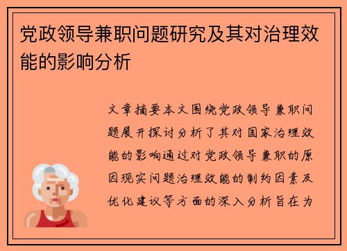 党政领导兼职问题研究及其对治理效能的影响分析