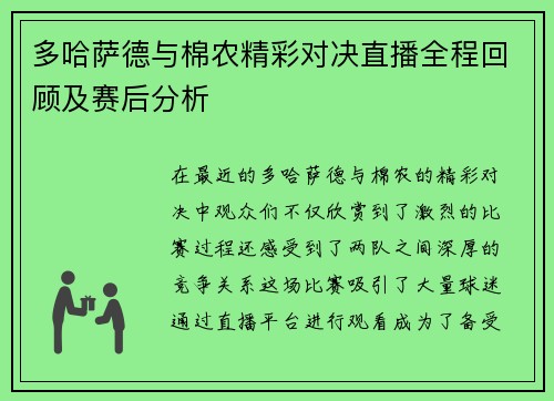多哈萨德与棉农精彩对决直播全程回顾及赛后分析