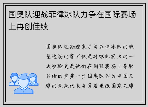 国奥队迎战菲律冰队力争在国际赛场上再创佳绩