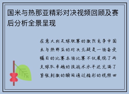 国米与热那亚精彩对决视频回顾及赛后分析全景呈现