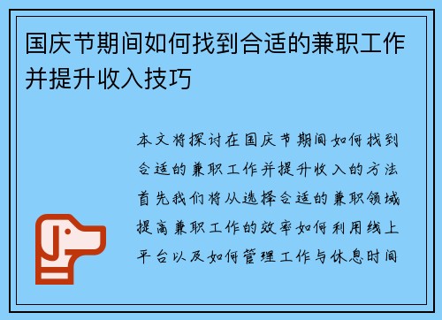 国庆节期间如何找到合适的兼职工作并提升收入技巧