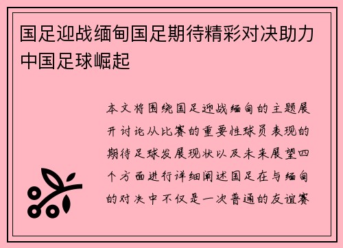 国足迎战缅甸国足期待精彩对决助力中国足球崛起