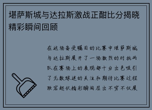 堪萨斯城与达拉斯激战正酣比分揭晓精彩瞬间回顾