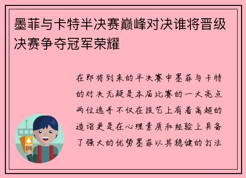 墨菲与卡特半决赛巅峰对决谁将晋级决赛争夺冠军荣耀