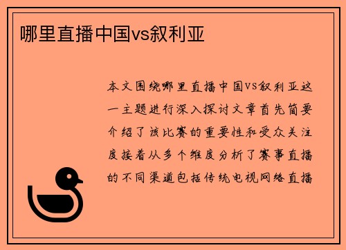 哪里直播中国vs叙利亚