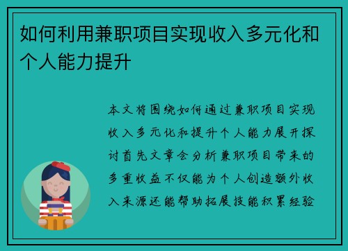 如何利用兼职项目实现收入多元化和个人能力提升
