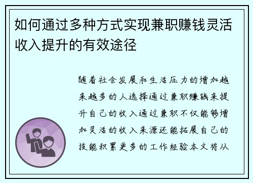如何通过多种方式实现兼职赚钱灵活收入提升的有效途径