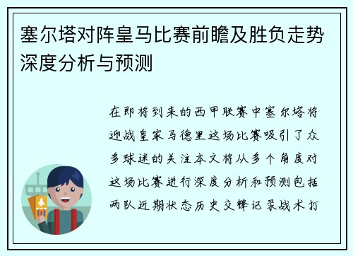 塞尔塔对阵皇马比赛前瞻及胜负走势深度分析与预测