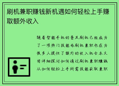 刷机兼职赚钱新机遇如何轻松上手赚取额外收入