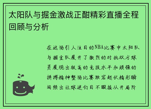 太阳队与掘金激战正酣精彩直播全程回顾与分析