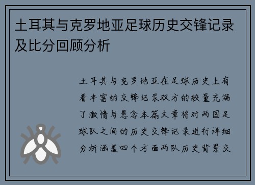 土耳其与克罗地亚足球历史交锋记录及比分回顾分析