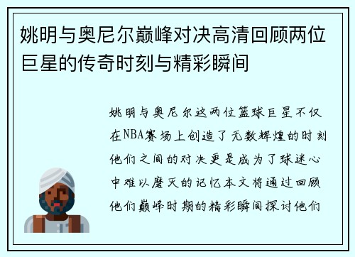 姚明与奥尼尔巅峰对决高清回顾两位巨星的传奇时刻与精彩瞬间