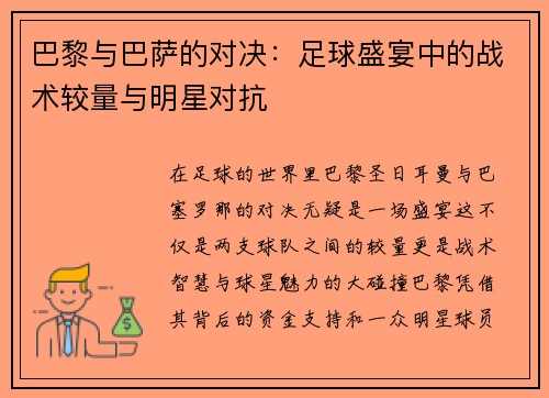 巴黎与巴萨的对决：足球盛宴中的战术较量与明星对抗