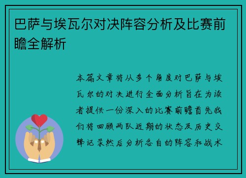 巴萨与埃瓦尔对决阵容分析及比赛前瞻全解析