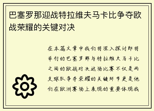 巴塞罗那迎战特拉维夫马卡比争夺欧战荣耀的关键对决