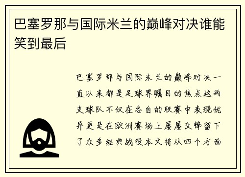 巴塞罗那与国际米兰的巅峰对决谁能笑到最后