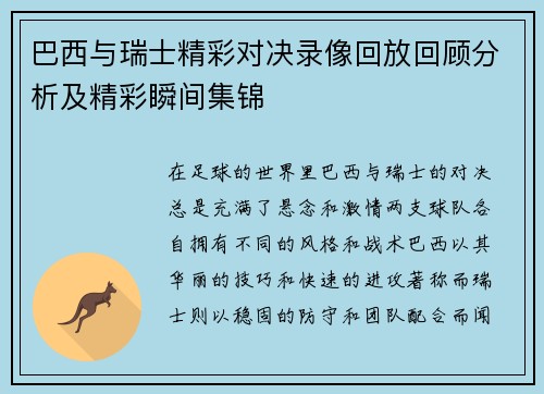 巴西与瑞士精彩对决录像回放回顾分析及精彩瞬间集锦