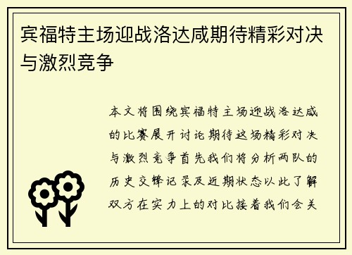 宾福特主场迎战洛达咸期待精彩对决与激烈竞争