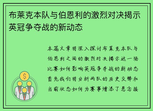 布莱克本队与伯恩利的激烈对决揭示英冠争夺战的新动态