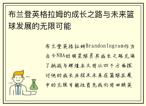 布兰登英格拉姆的成长之路与未来篮球发展的无限可能