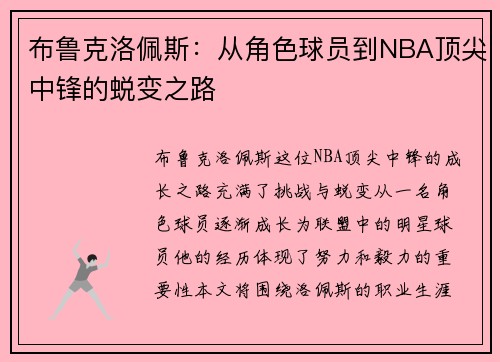 布鲁克洛佩斯：从角色球员到NBA顶尖中锋的蜕变之路