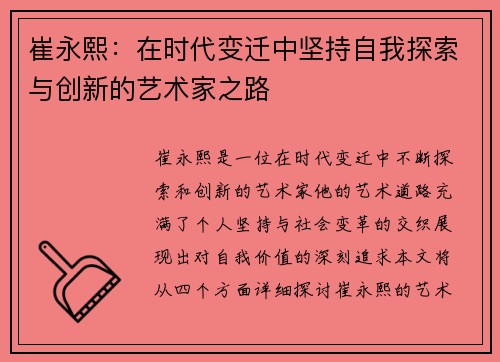 崔永熙：在时代变迁中坚持自我探索与创新的艺术家之路