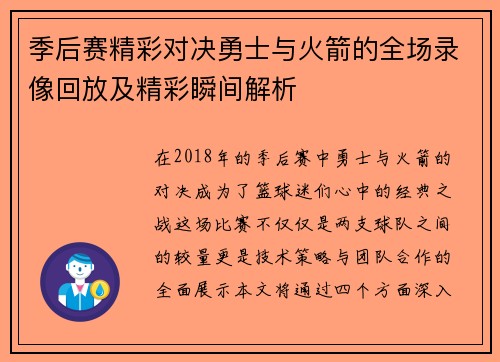 季后赛精彩对决勇士与火箭的全场录像回放及精彩瞬间解析