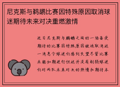 尼克斯与鹈鹕比赛因特殊原因取消球迷期待未来对决重燃激情