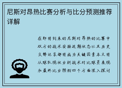 尼斯对昂热比赛分析与比分预测推荐详解
