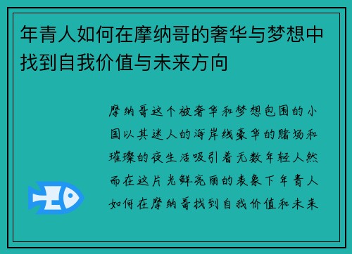年青人如何在摩纳哥的奢华与梦想中找到自我价值与未来方向