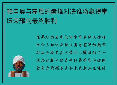 帕圭奥与霍恩的巅峰对决谁将赢得拳坛荣耀的最终胜利