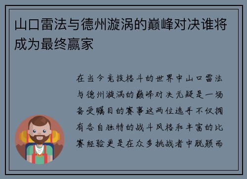 山口雷法与德州漩涡的巅峰对决谁将成为最终赢家