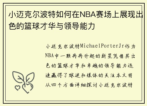 小迈克尔波特如何在NBA赛场上展现出色的篮球才华与领导能力