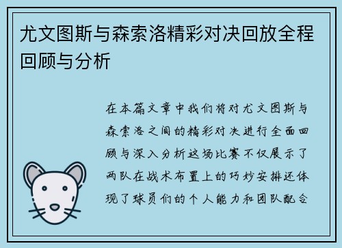 尤文图斯与森索洛精彩对决回放全程回顾与分析