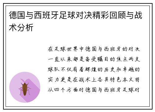 德国与西班牙足球对决精彩回顾与战术分析