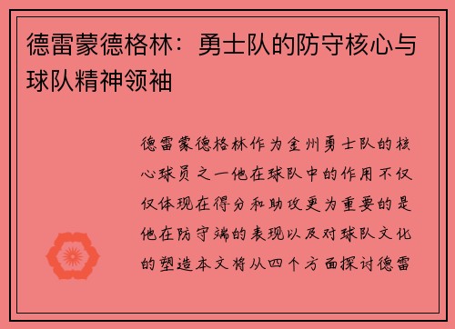 德雷蒙德格林：勇士队的防守核心与球队精神领袖