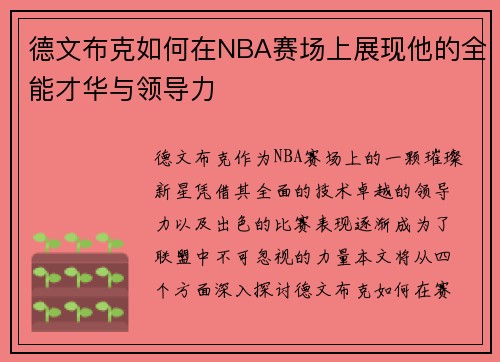 德文布克如何在NBA赛场上展现他的全能才华与领导力