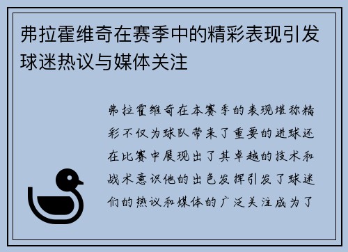 弗拉霍维奇在赛季中的精彩表现引发球迷热议与媒体关注