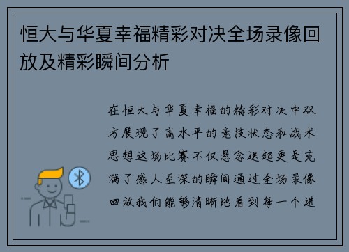 恒大与华夏幸福精彩对决全场录像回放及精彩瞬间分析