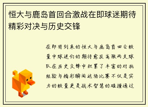 恒大与鹿岛首回合激战在即球迷期待精彩对决与历史交锋