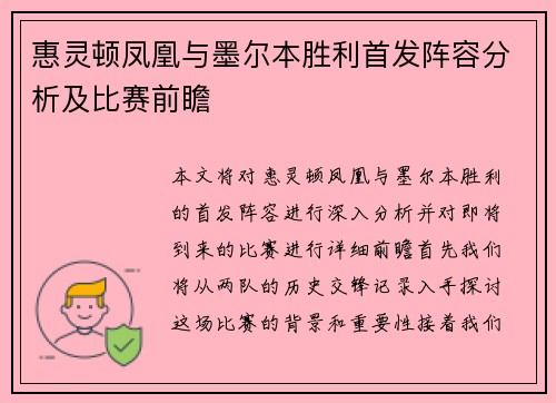 惠灵顿凤凰与墨尔本胜利首发阵容分析及比赛前瞻