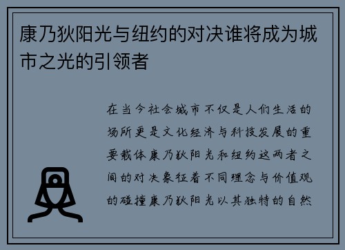 康乃狄阳光与纽约的对决谁将成为城市之光的引领者